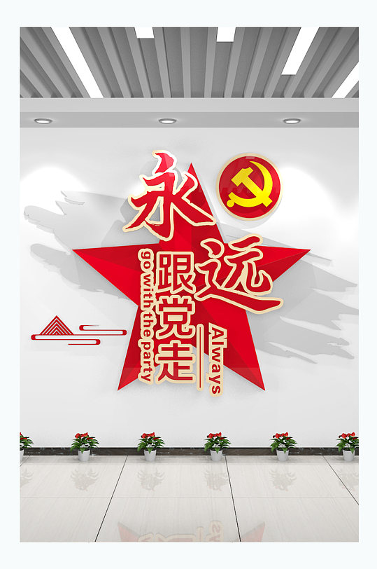 永远跟党走党建文化墙