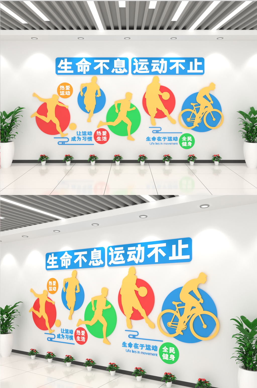 生命不息运动不止运动健身文化墙素材