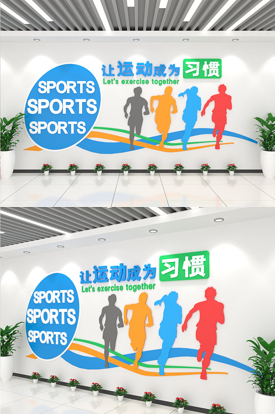 让运动成为习惯文化墙-众图网