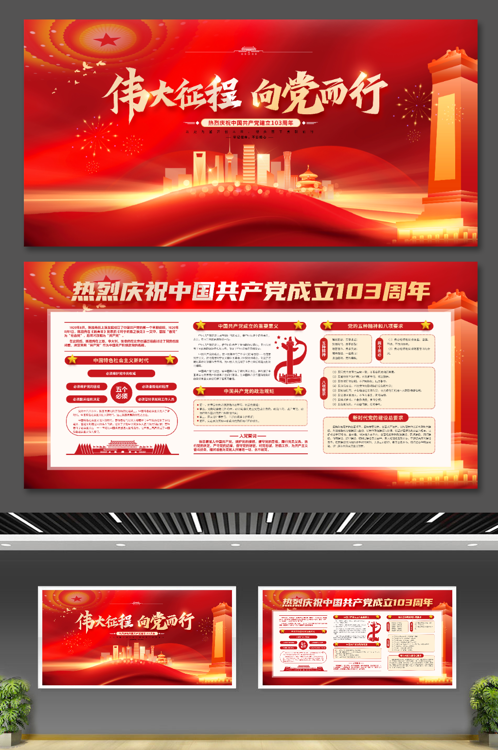 伟大征程向党而行共产党成立103周年展板素材