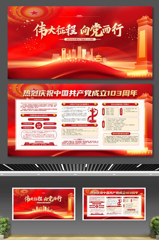 伟大征程向党而行共产党成立103周年展板