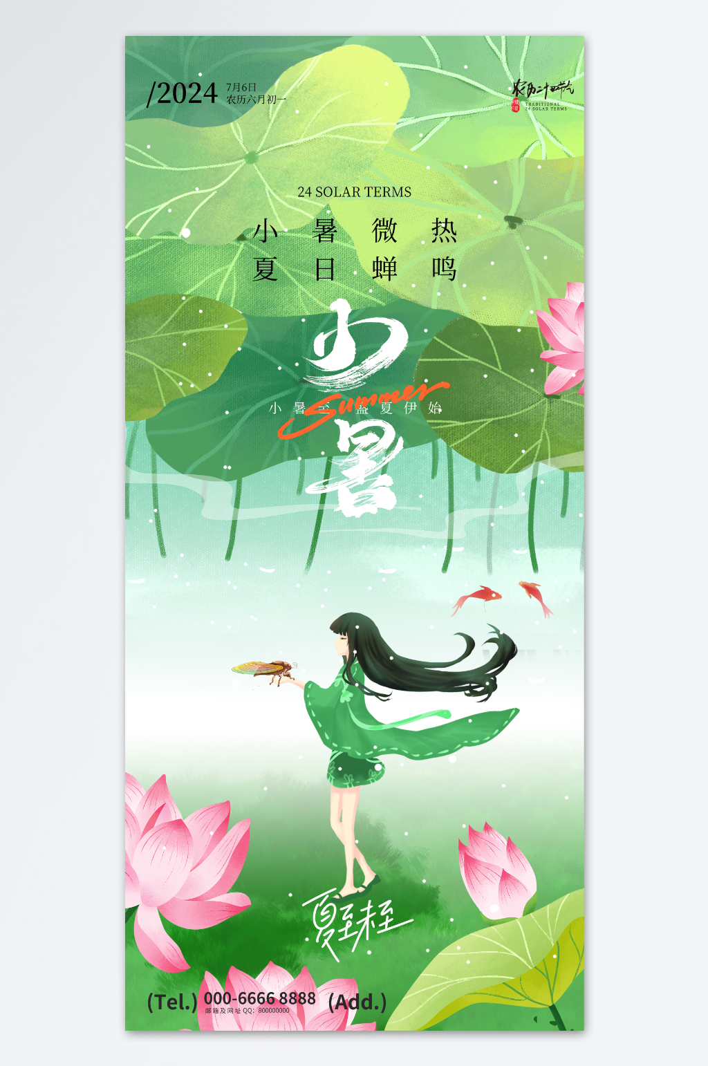二十四节气之小暑海报素材