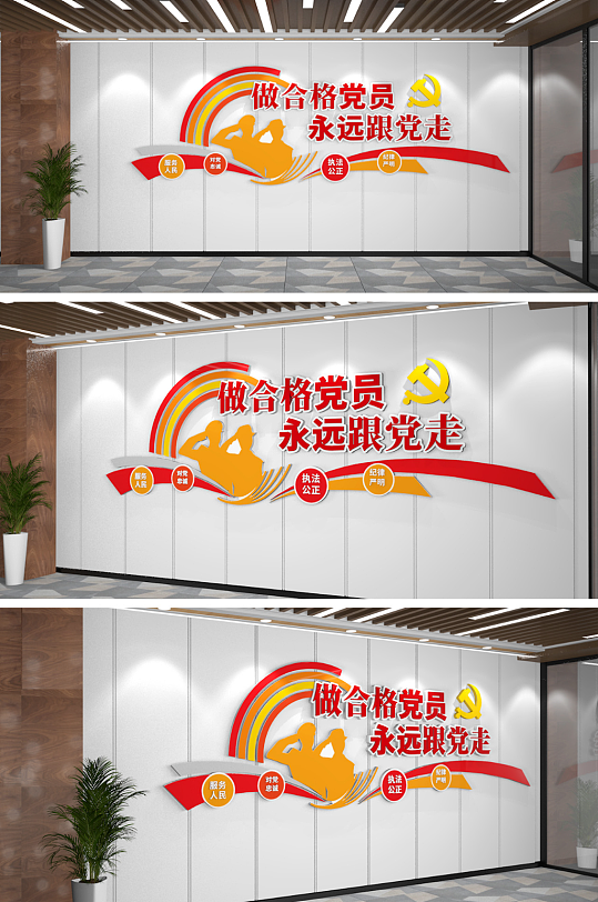 永远跟党走党建文化墙