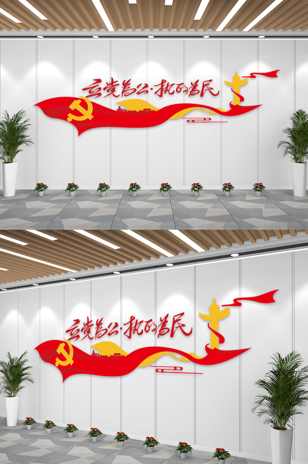 立党为公执政为民文化墙素材下载-众图网