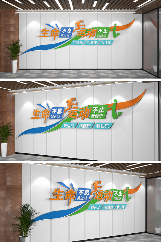 生命不息运动不止校园文化墙-众图网