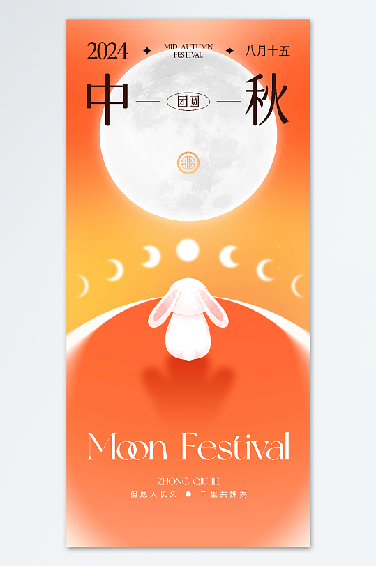 中秋节月亮兔子海报