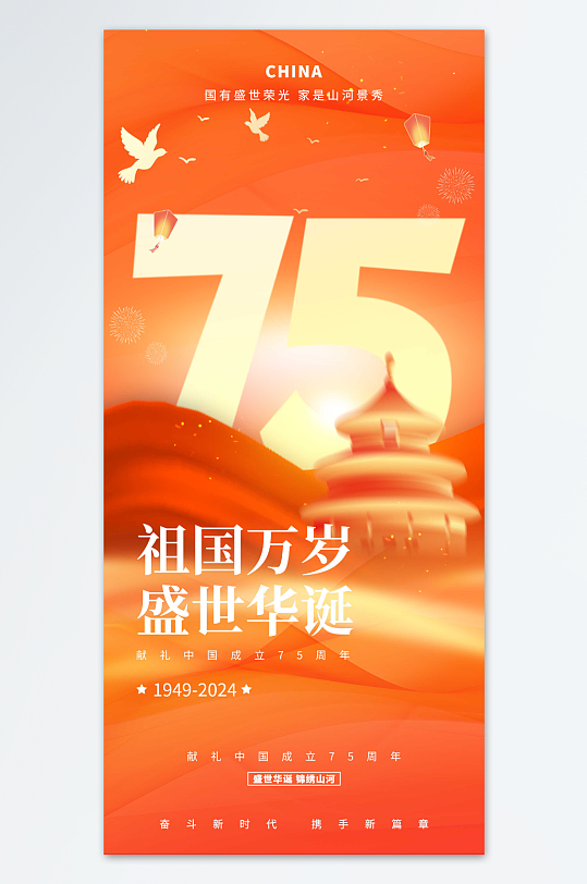 祖国万岁国庆节海报