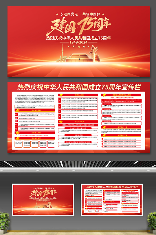 建国75周年国庆展板二件套-众图网