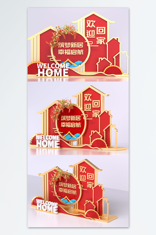 地产欢迎回家美陈-众图网