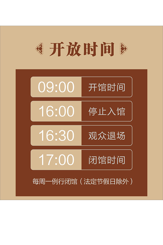 展馆开放时间门牌