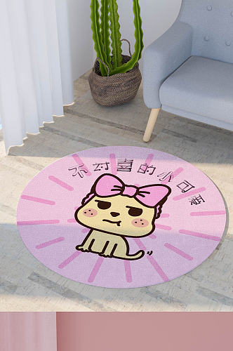不讨喜可爱卡通小狗动物粉色圆形地毯印花图