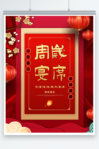 红色周岁宴生日宴宣传海报