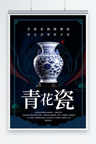 大气中国传统瓷器青花瓷海报