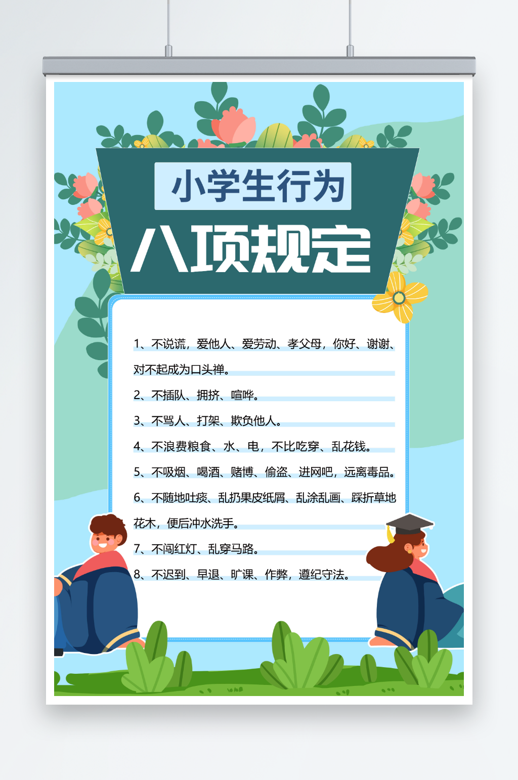 绿色学校学生行为规定制度牌海报素材