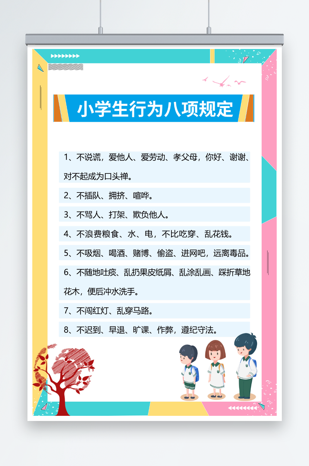 卡通学校学生行为规定制度牌海报素材