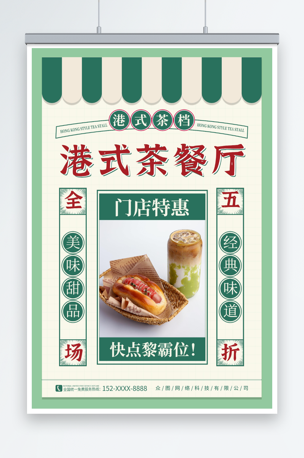 綠色復(fù)古國潮港式茶餐廳冰室餐飲美食海報素材