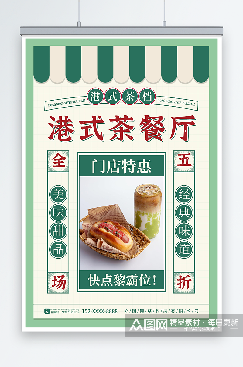绿色复古国潮港式茶餐厅冰室餐饮美食海报素材