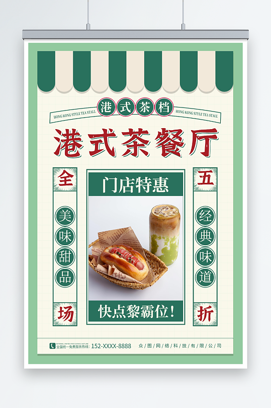 绿色复古国潮港式茶餐厅冰室餐饮美食海报