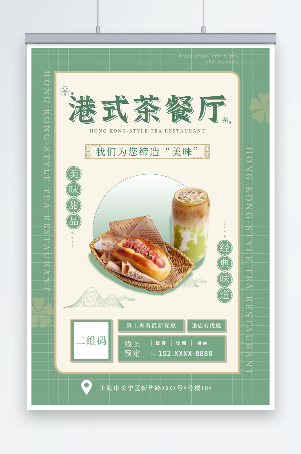 淡雅复古国潮港式茶餐厅冰室餐饮美食海报素材