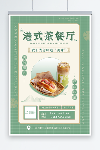 淡雅复古国潮港式茶餐厅冰室餐饮美食海报