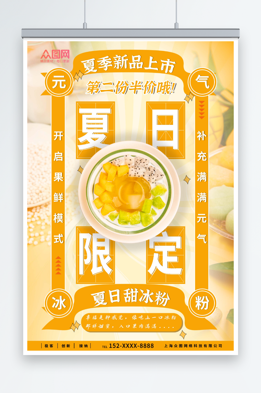 夏日限定鲜果冰凉粉宣传海报素材