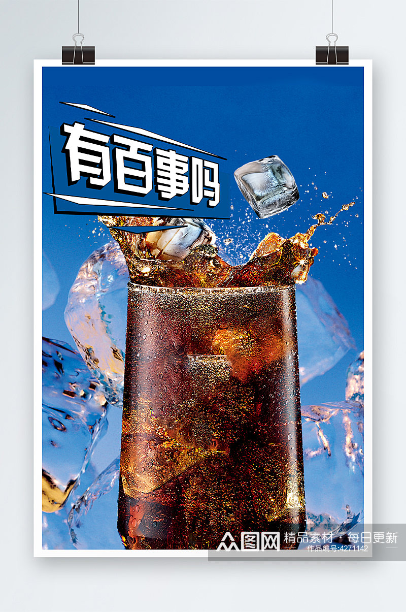 冰块与可乐的图片素材