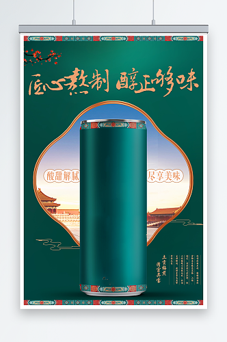 酸梅汤中国风海报