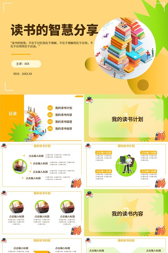 简约橙色读书分享会PP模板-众图网