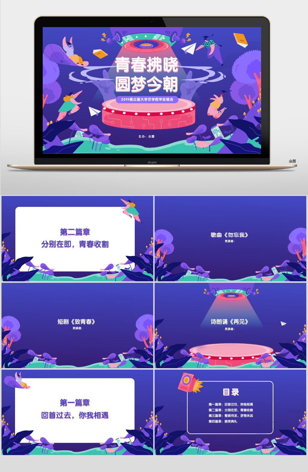 蓝紫插画演出晚会PPT素材