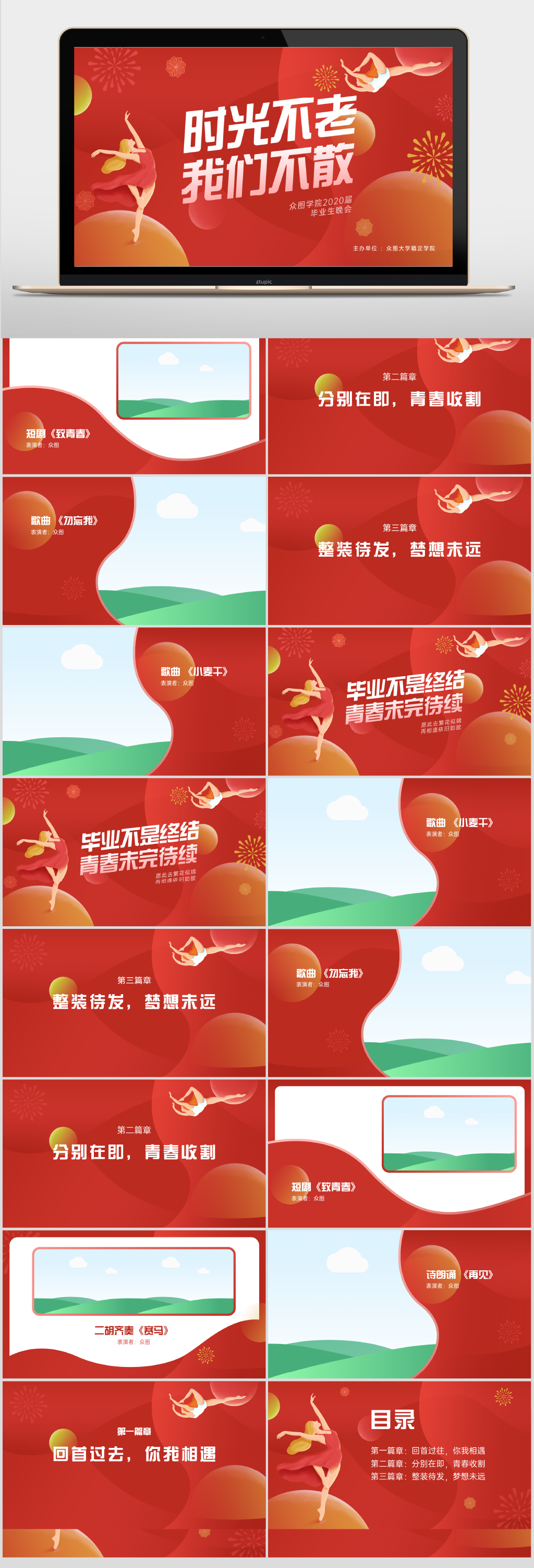 红色插画毕业晚会PPT素材