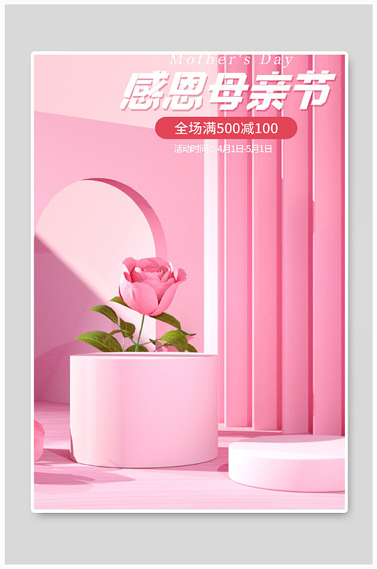 创意粉色C4D感恩母亲节电商场景海报