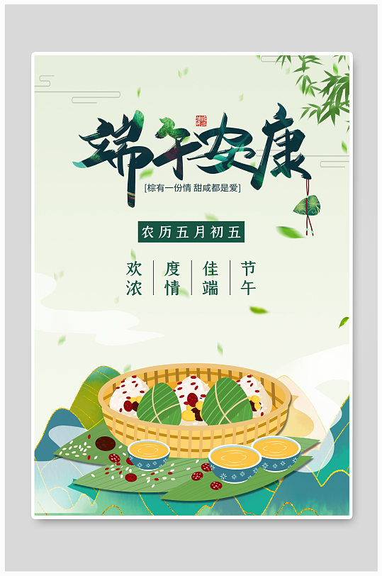 绿色清新中国风端午安康端午节日海报