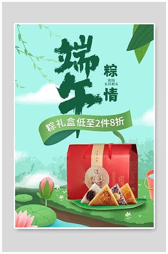 绿色创意端午节粽子礼盒食品生鲜促销海报
