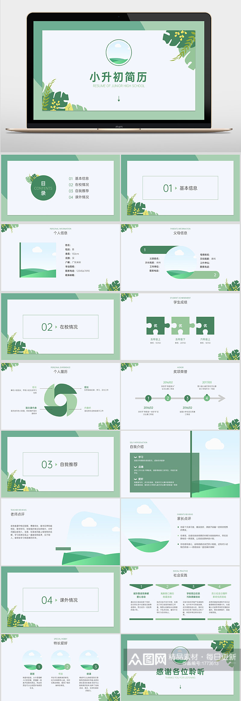 绿色清新小升初简历PPT素材