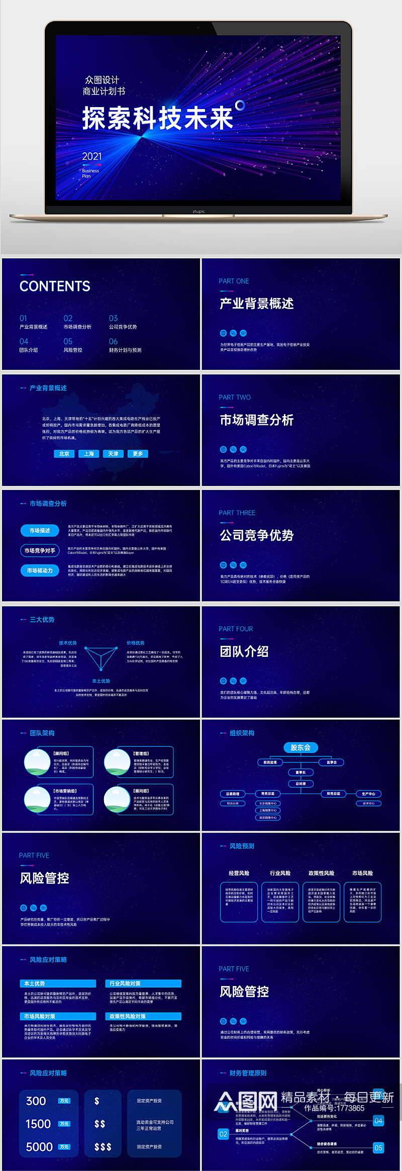 星空科技风商业计划书PPT素材