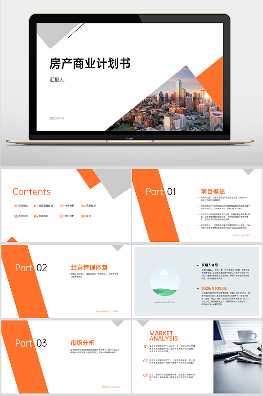 橙色简约商务房产商业计划书