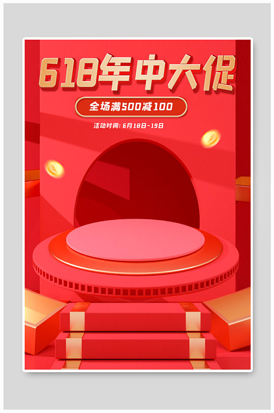 红色c4d大促活动618年终大促电商海报