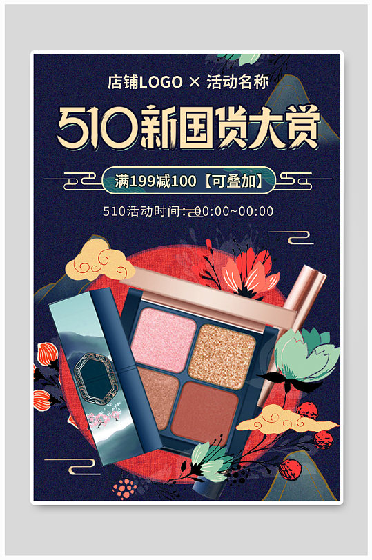 國潮復(fù)古中國風(fēng)510新國貨大賞海報(bào)