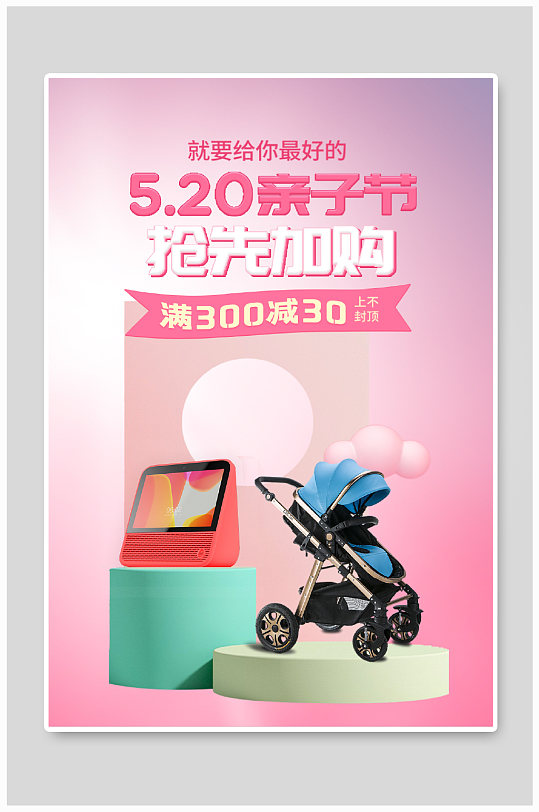 天猫520母婴亲子节用品奶粉婴儿车海报