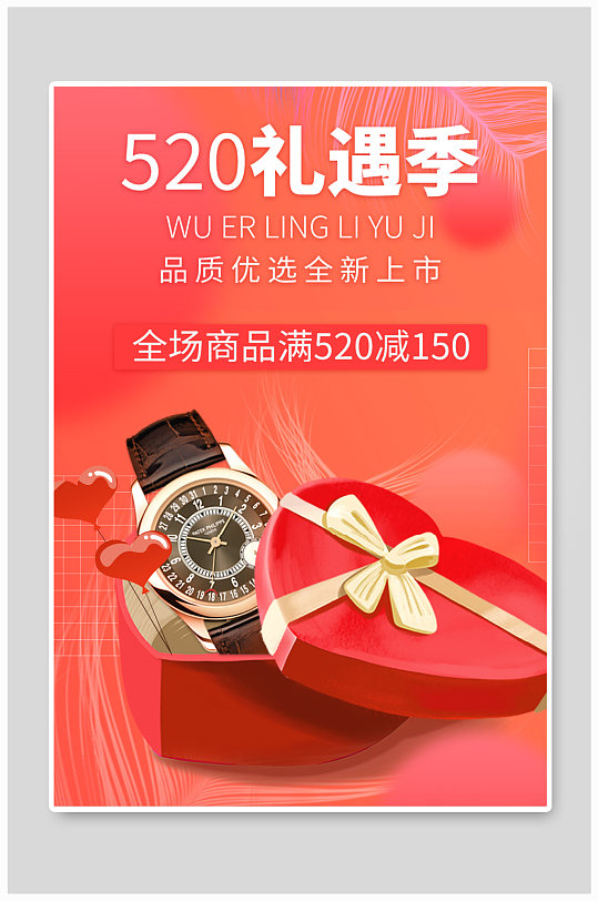 520礼遇季红色爱心礼盒手表礼物百货海报