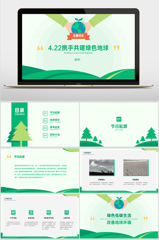 低碳節(jié)能環(huán)保主題班會(huì)課件PPT