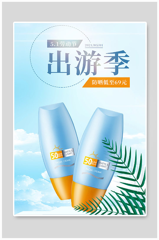 防晒海报天空云朵植物海报出游季活动海报