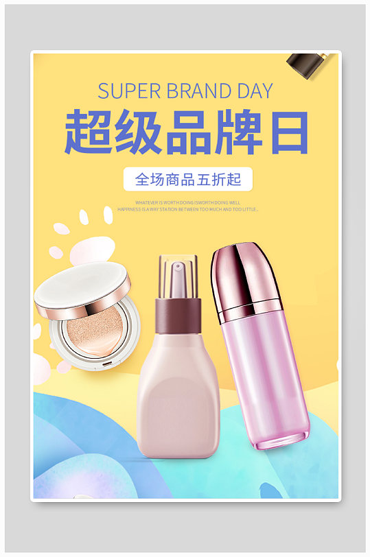 炫彩手绘风时尚美妆洗护用品电商促销海报