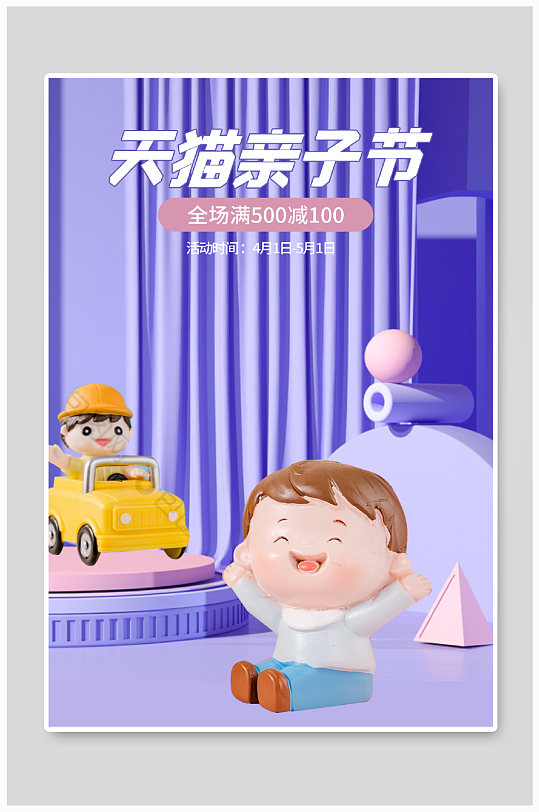 紫色简约风c4d天猫亲子节电商场景海报