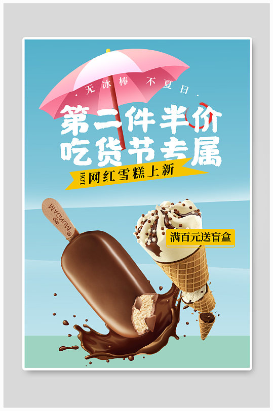 创意夏日吃货节雪糕冰淇淋零食饮料上新海报