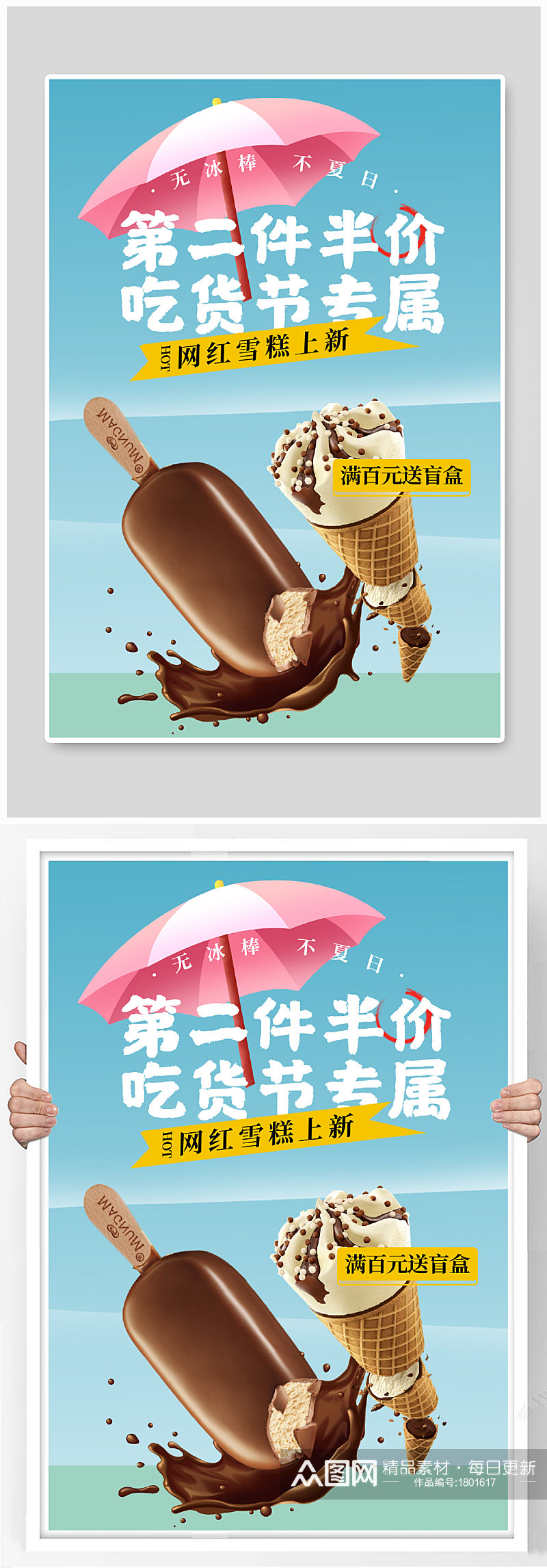 创意夏日吃货节雪糕冰淇淋零食饮料上新海报素材