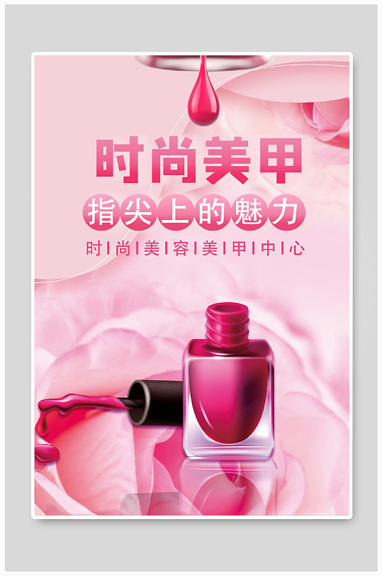 粉色浪漫玫瑰时尚美甲海报