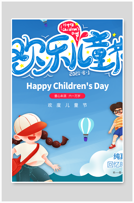 欢乐儿童节PSD广告海报