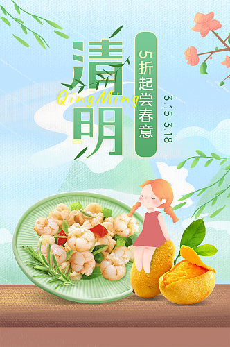 清明节时令蔬果青团食品食物春季氛围海报