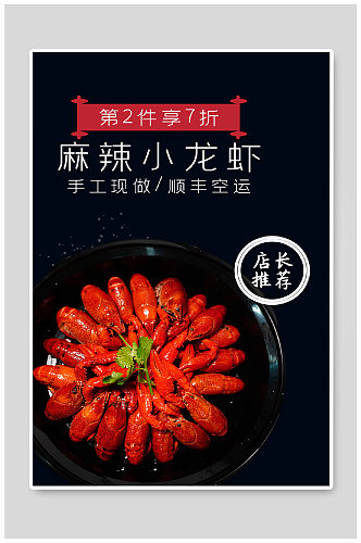 吃货节深色海鲜食品小龙虾特卖促销海报钻展
